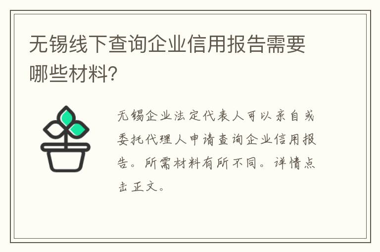 无锡线下查询企业信用报告需要哪些材料？