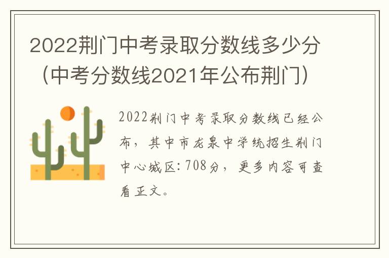 2022荆门中考录取分数线多少分（中考分数线2021年公布荆门）