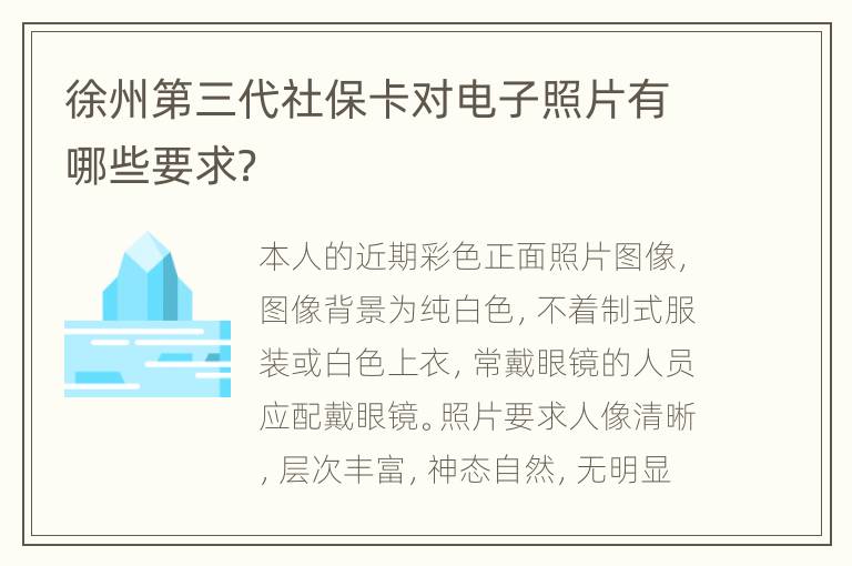 徐州第三代社保卡对电子照片有哪些要求？