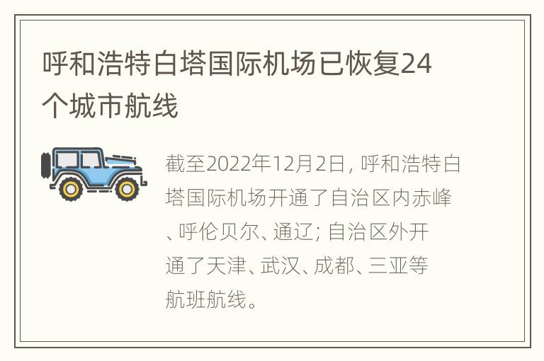 呼和浩特白塔国际机场已恢复24个城市航线