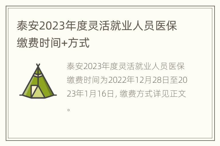 泰安2023年度灵活就业人员医保缴费时间+方式