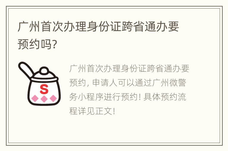 广州首次办理身份证跨省通办要预约吗？