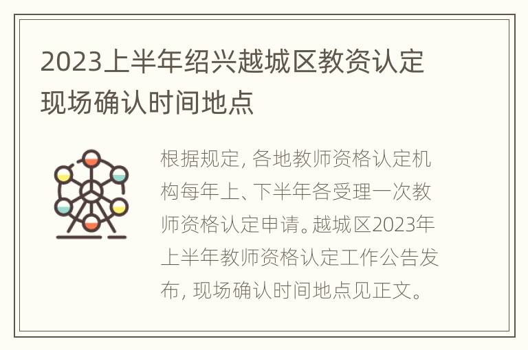 2023上半年绍兴越城区教资认定现场确认时间地点