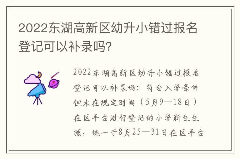 2022东湖高新区幼升小错过报名登记可以补录吗？