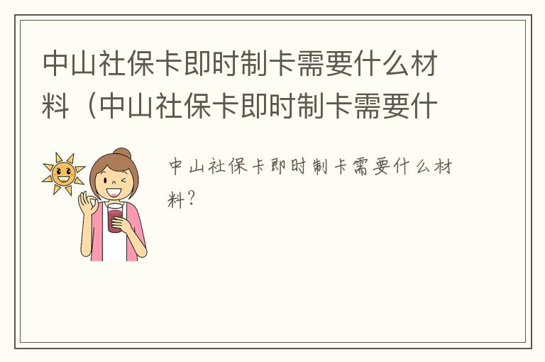 中山社保卡即时制卡需要什么材料（中山社保卡即时制卡需要什么材料和手续）