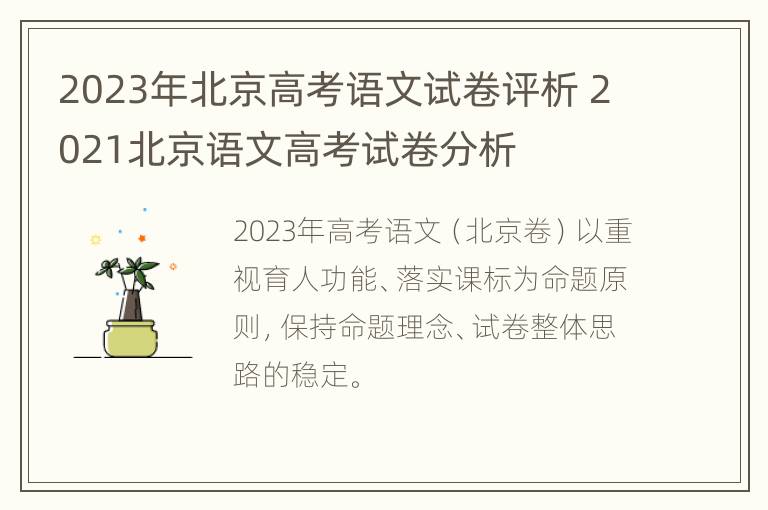 2023年北京高考语文试卷评析 2021北京语文高考试卷分析