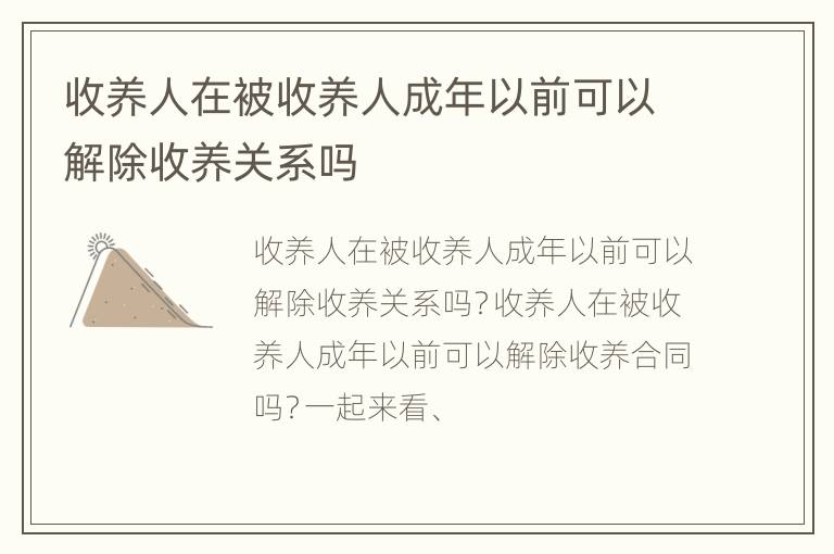 收养人在被收养人成年以前可以解除收养关系吗