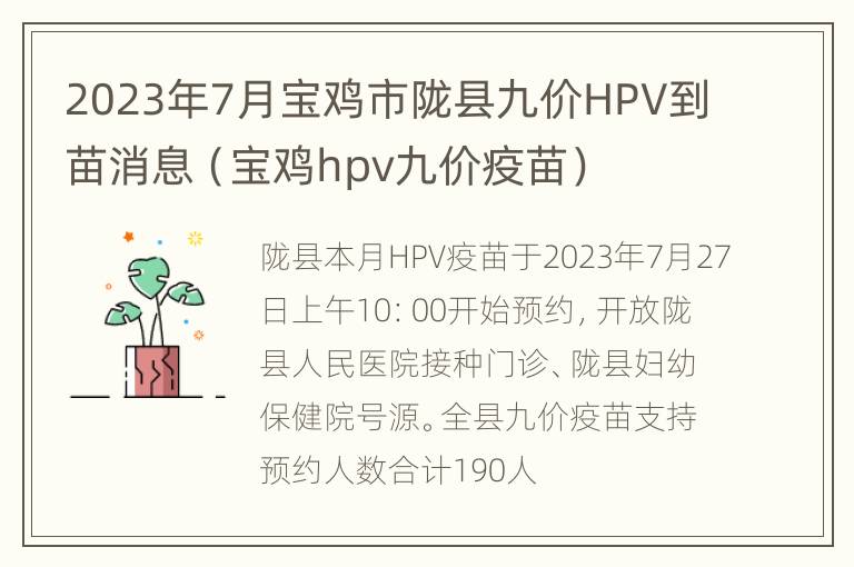 2023年7月宝鸡市陇县九价HPV到苗消息（宝鸡hpv九价疫苗）