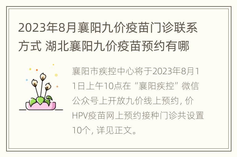 2023年8月襄阳九价疫苗门诊联系方式 湖北襄阳九价疫苗预约有哪些医院