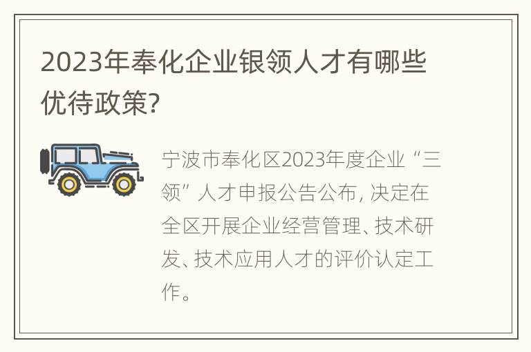 2023年奉化企业银领人才有哪些优待政策？