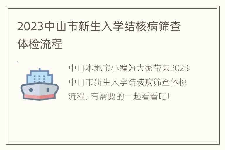 2023中山市新生入学结核病筛查体检流程