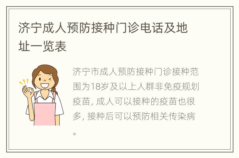 济宁成人预防接种门诊电话及地址一览表