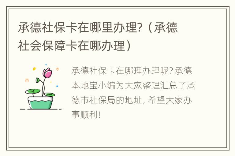 承德社保卡在哪里办理？（承德社会保障卡在哪办理）