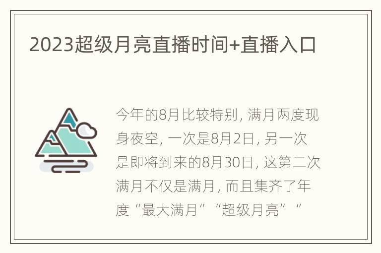 2023超级月亮直播时间+直播入口