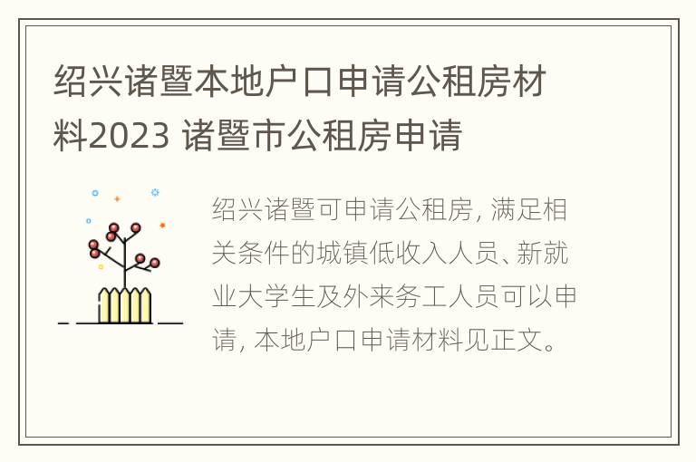 绍兴诸暨本地户口申请公租房材料2023 诸暨市公租房申请