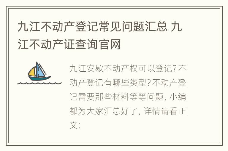 九江不动产登记常见问题汇总 九江不动产证查询官网