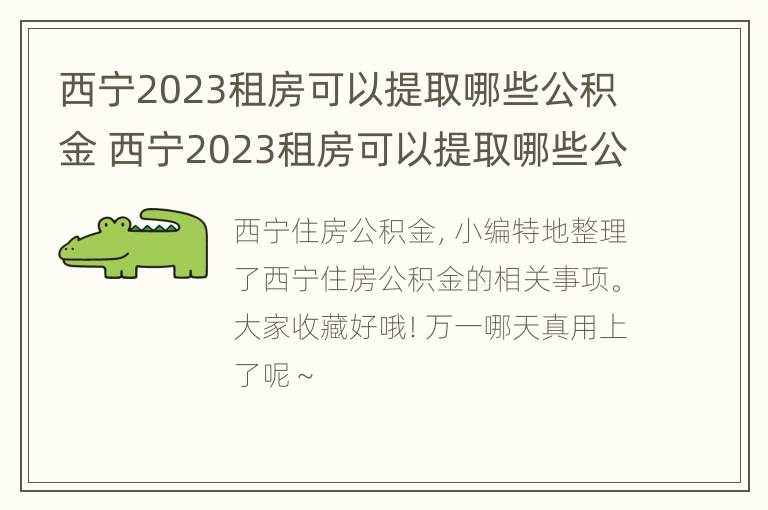 西宁2023租房可以提取哪些公积金 西宁2023租房可以提取哪些公积金余额