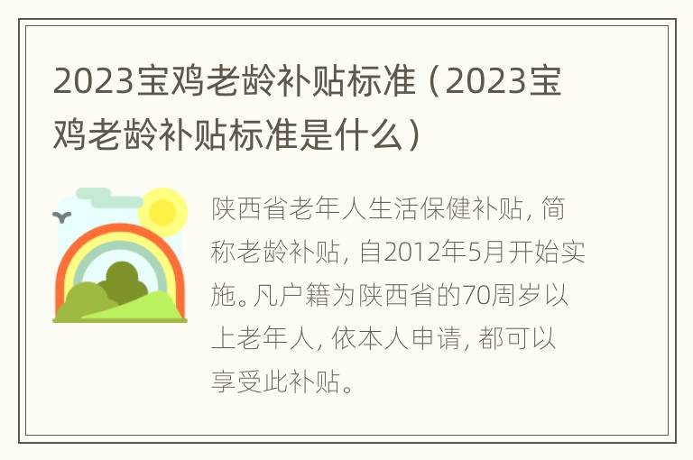 2023宝鸡老龄补贴标准（2023宝鸡老龄补贴标准是什么）