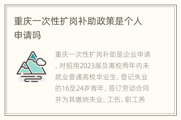 重庆一次性扩岗补助政策是个人申请吗