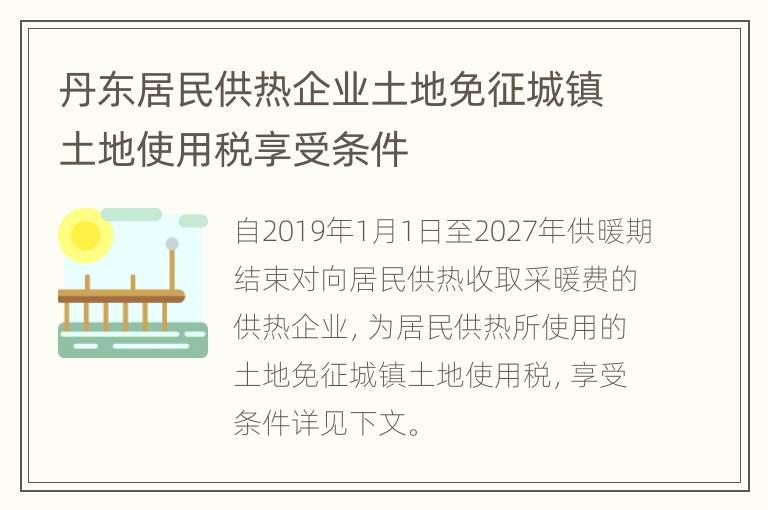 丹东居民供热企业土地免征城镇土地使用税享受条件