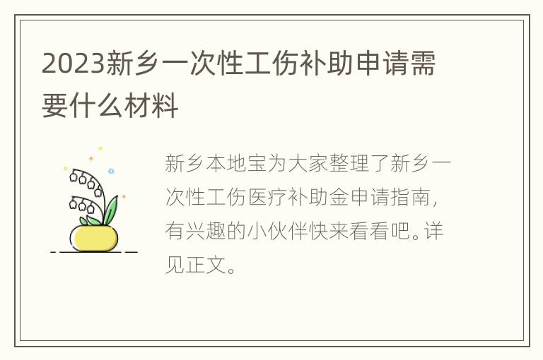 2023新乡一次性工伤补助申请需要什么材料