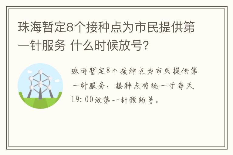 珠海暂定8个接种点为市民提供第一针服务 什么时候放号？