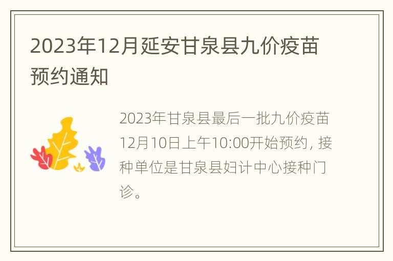 2023年12月延安甘泉县九价疫苗预约通知