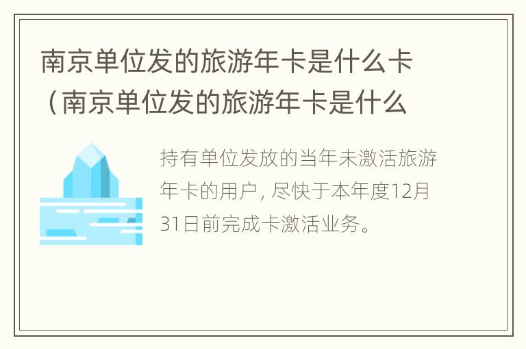 南京单位发的旅游年卡是什么卡（南京单位发的旅游年卡是什么卡类型）