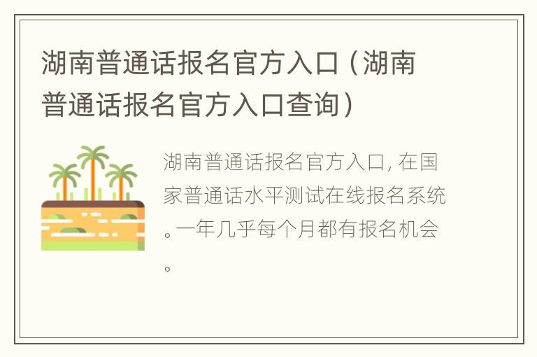 湖南普通话报名官方入口（湖南普通话报名官方入口查询）