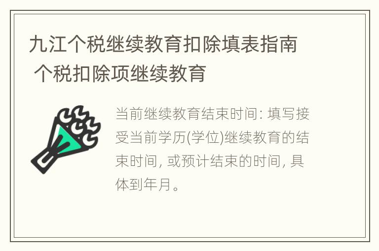 九江个税继续教育扣除填表指南 个税扣除项继续教育