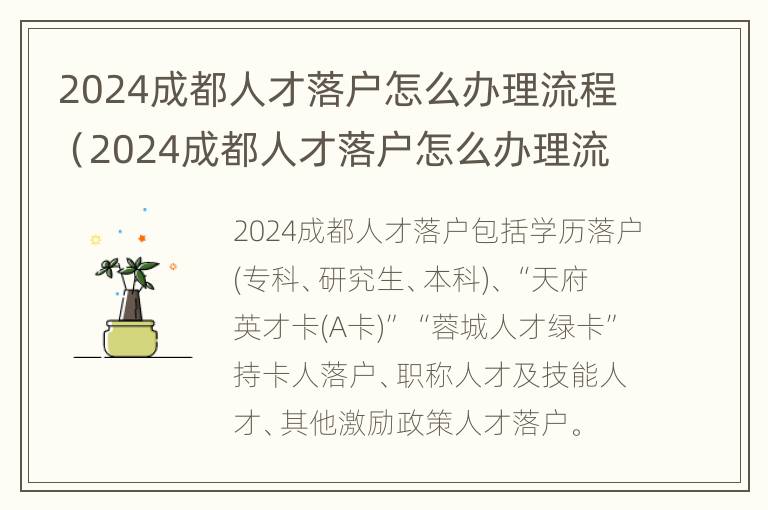 2024成都人才落户怎么办理流程（2024成都人才落户怎么办理流程图）