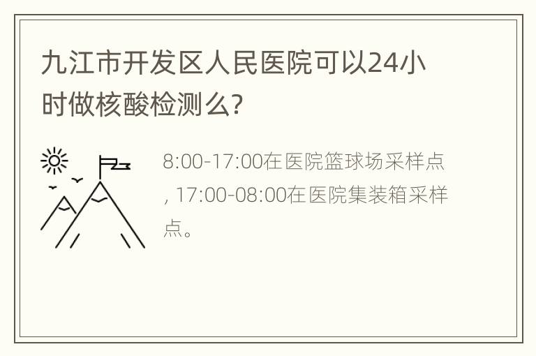 九江市开发区人民医院可以24小时做核酸检测么？