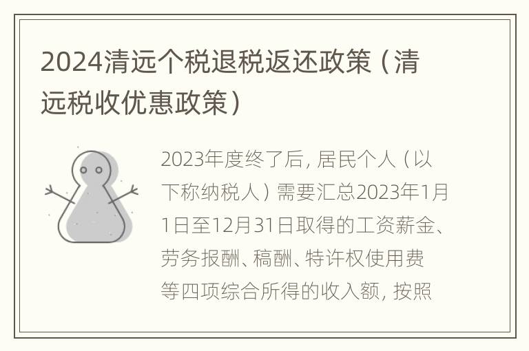 2024清远个税退税返还政策（清远税收优惠政策）