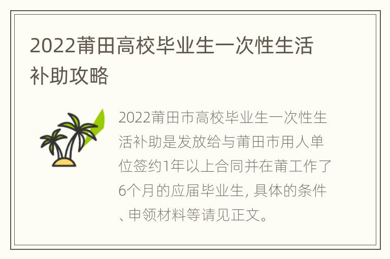 2022莆田高校毕业生一次性生活补助攻略