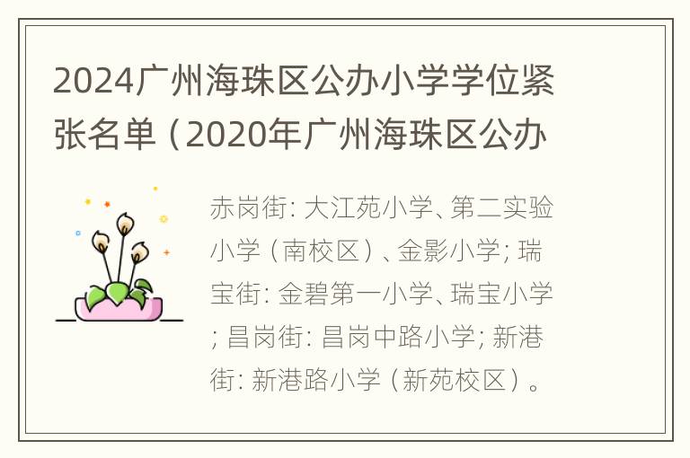 2024广州海珠区公办小学学位紧张名单（2020年广州海珠区公办小学招生地段）