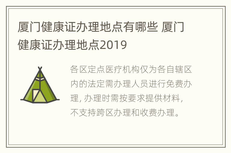 厦门健康证办理地点有哪些 厦门健康证办理地点2019