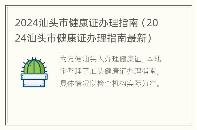 2024汕头市健康证办理指南（2024汕头市健康证办理指南最新）