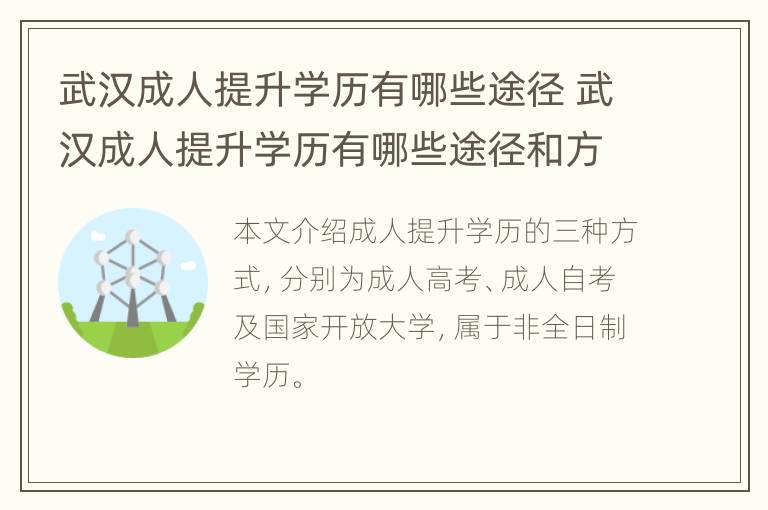 武汉成人提升学历有哪些途径 武汉成人提升学历有哪些途径和方法