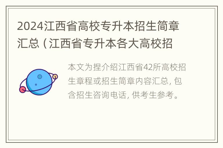 2024江西省高校专升本招生简章汇总（江西省专升本各大高校招生）