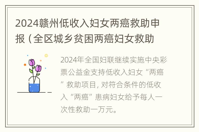 2024赣州低收入妇女两癌救助申报（全区城乡贫困两癌妇女救助）