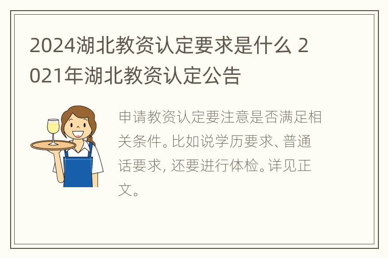 2024湖北教资认定要求是什么 2021年湖北教资认定公告