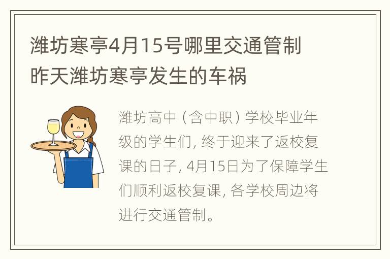 潍坊寒亭4月15号哪里交通管制 昨天潍坊寒亭发生的车祸