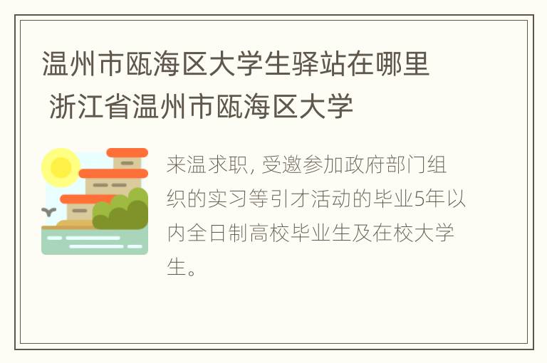 温州市瓯海区大学生驿站在哪里 浙江省温州市瓯海区大学