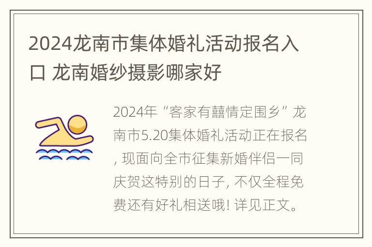 2024龙南市集体婚礼活动报名入口 龙南婚纱摄影哪家好