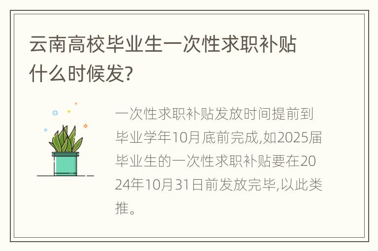 云南高校毕业生一次性求职补贴什么时候发？