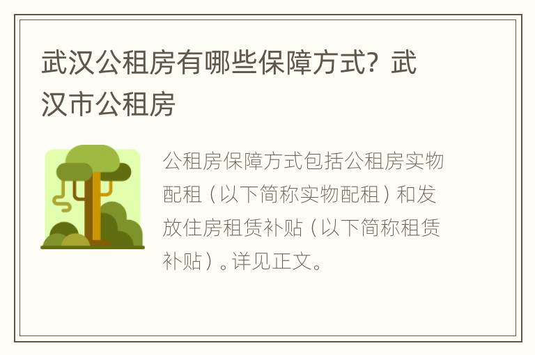 武汉公租房有哪些保障方式？ 武汉市公租房