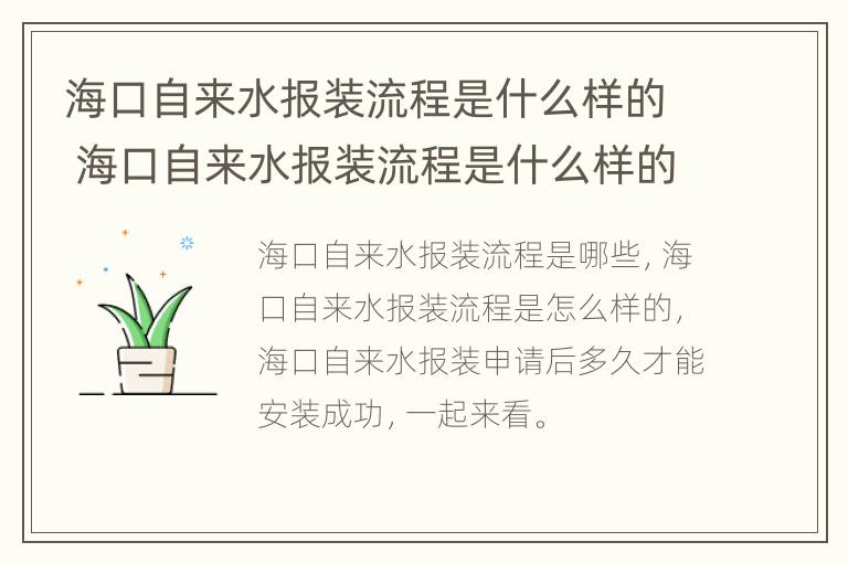 海口自来水报装流程是什么样的 海口自来水报装流程是什么样的啊