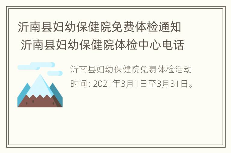 沂南县妇幼保健院免费体检通知 沂南县妇幼保健院体检中心电话