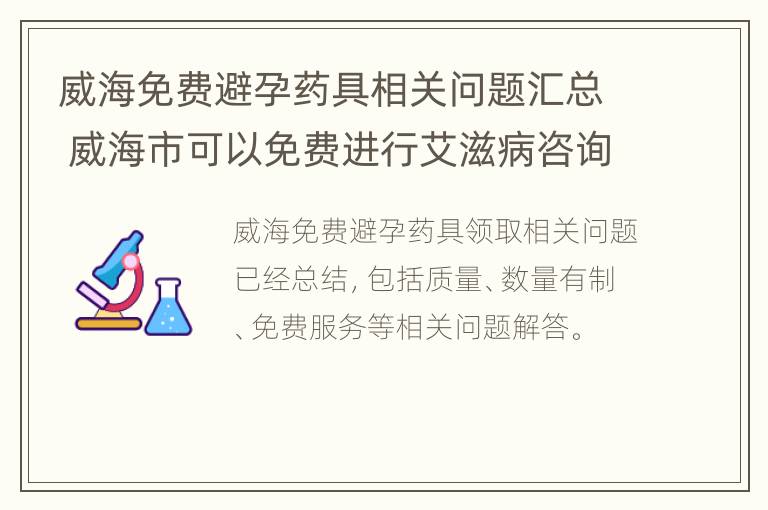 威海免费避孕药具相关问题汇总 威海市可以免费进行艾滋病咨询检测的机构是