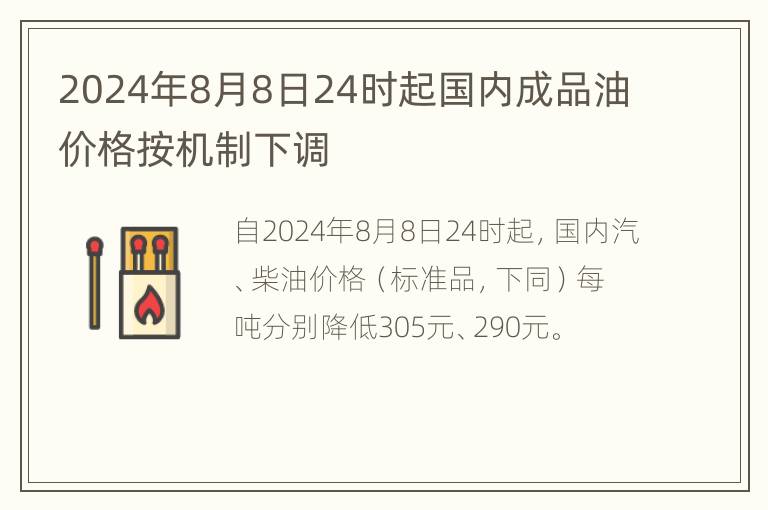 2024年8月8日24时起国内成品油价格按机制下调